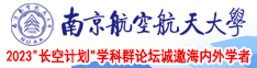 操B福利影院南京航空航天大学2023“长空计划”学科群论坛诚邀海内外学者